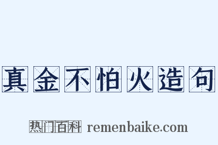 真金不怕火造句是什么意思的图片